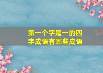 第一个字是一的四字成语有哪些成语