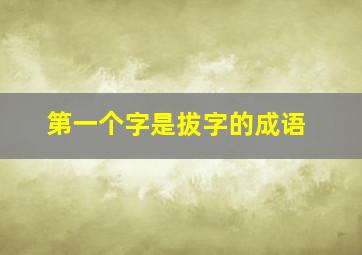 第一个字是拔字的成语