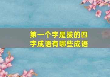 第一个字是拔的四字成语有哪些成语