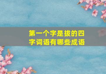 第一个字是拔的四字词语有哪些成语