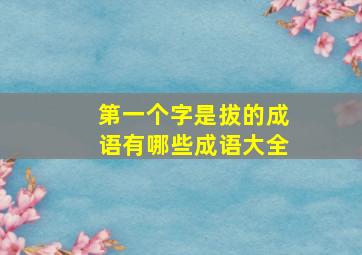 第一个字是拔的成语有哪些成语大全