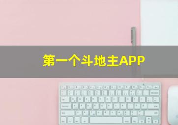 第一个斗地主APP