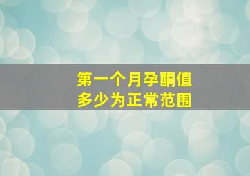 第一个月孕酮值多少为正常范围