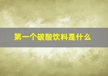 第一个碳酸饮料是什么