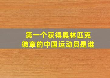 第一个获得奥林匹克徽章的中国运动员是谁