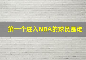 第一个进入NBA的球员是谁