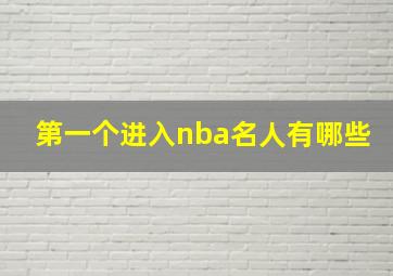 第一个进入nba名人有哪些