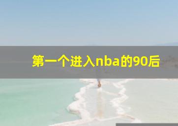 第一个进入nba的90后