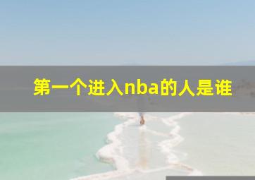 第一个进入nba的人是谁