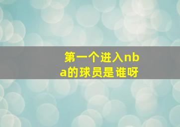 第一个进入nba的球员是谁呀