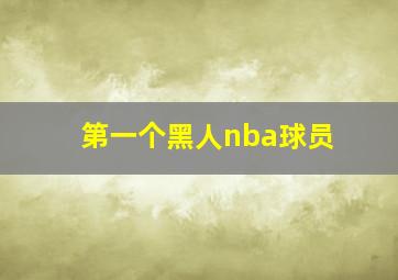 第一个黑人nba球员