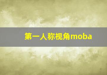 第一人称视角moba