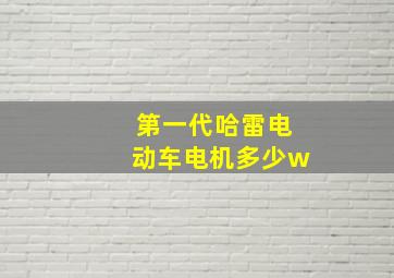 第一代哈雷电动车电机多少w