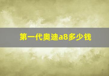 第一代奥迪a8多少钱