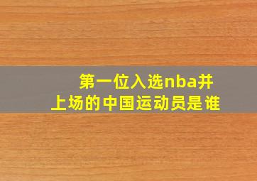 第一位入选nba并上场的中国运动员是谁