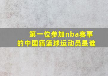 第一位参加nba赛事的中国籍篮球运动员是谁