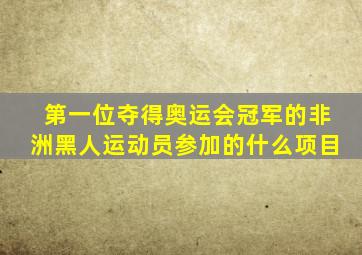 第一位夺得奥运会冠军的非洲黑人运动员参加的什么项目