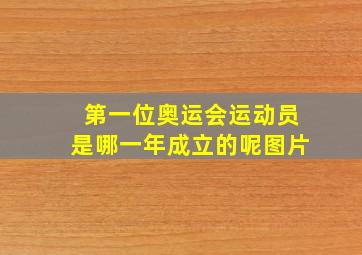 第一位奥运会运动员是哪一年成立的呢图片