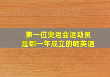 第一位奥运会运动员是哪一年成立的呢英语