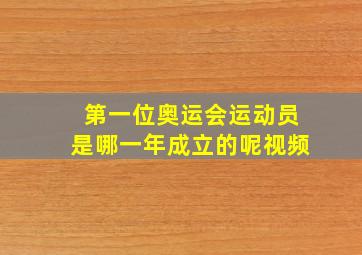 第一位奥运会运动员是哪一年成立的呢视频