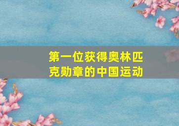 第一位获得奥林匹克勋章的中国运动