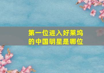 第一位进入好莱坞的中国明星是哪位