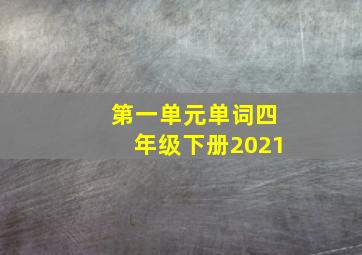 第一单元单词四年级下册2021