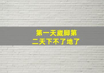 第一天崴脚第二天下不了地了