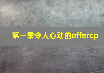 第一季令人心动的offercp