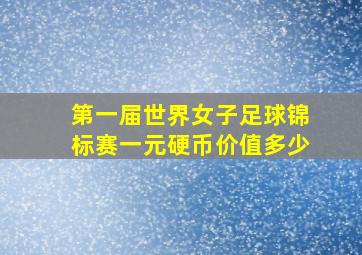 第一届世界女子足球锦标赛一元硬币价值多少