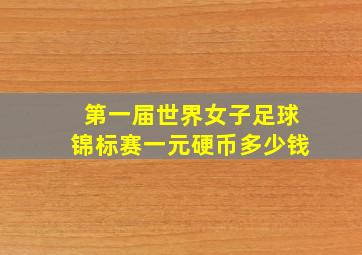 第一届世界女子足球锦标赛一元硬币多少钱