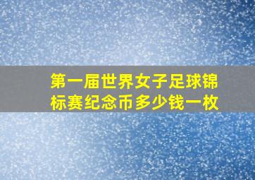 第一届世界女子足球锦标赛纪念币多少钱一枚