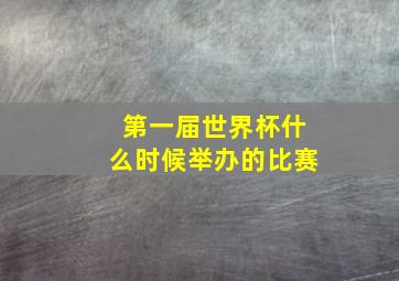 第一届世界杯什么时候举办的比赛