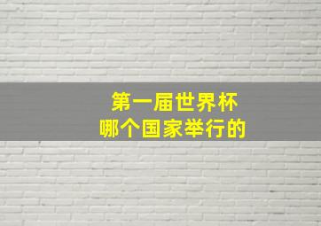 第一届世界杯哪个国家举行的