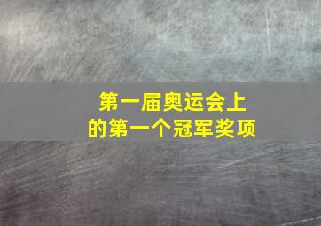 第一届奥运会上的第一个冠军奖项