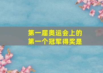 第一届奥运会上的第一个冠军得奖是