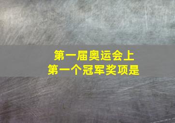 第一届奥运会上第一个冠军奖项是