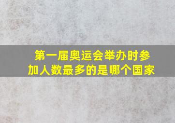 第一届奥运会举办时参加人数最多的是哪个国家