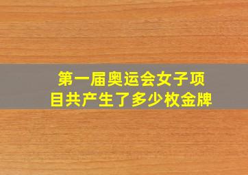 第一届奥运会女子项目共产生了多少枚金牌