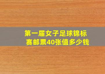 第一届女子足球锦标赛邮票40张值多少钱