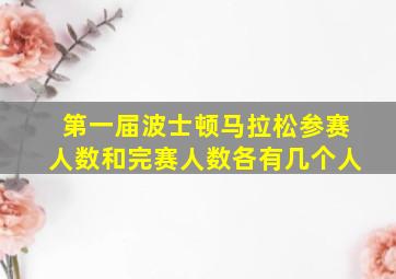 第一届波士顿马拉松参赛人数和完赛人数各有几个人