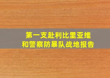 第一支赴利比里亚维和警察防暴队战地报告