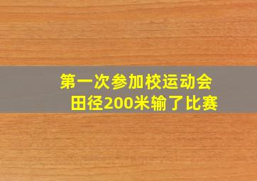 第一次参加校运动会田径200米输了比赛