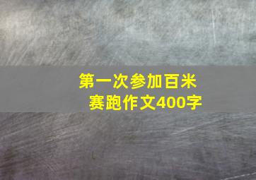 第一次参加百米赛跑作文400字