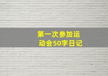 第一次参加运动会50字日记