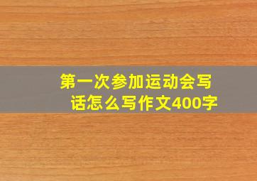 第一次参加运动会写话怎么写作文400字