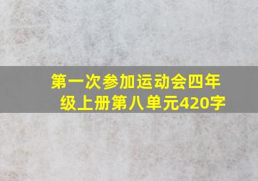 第一次参加运动会四年级上册第八单元420字