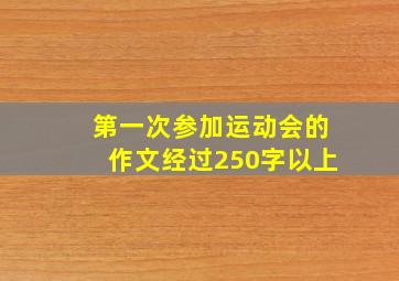 第一次参加运动会的作文经过250字以上