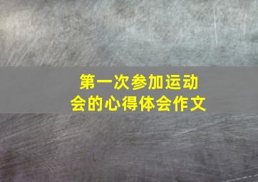 第一次参加运动会的心得体会作文