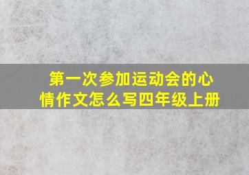 第一次参加运动会的心情作文怎么写四年级上册